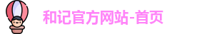 和记娱乐官网
